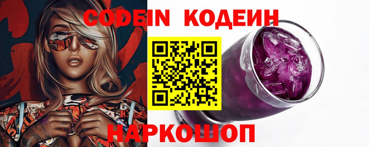 Codein Purple Drank  даркнет сайт  Аша  Codein напиток Lean (лин)  Вход с VPN 